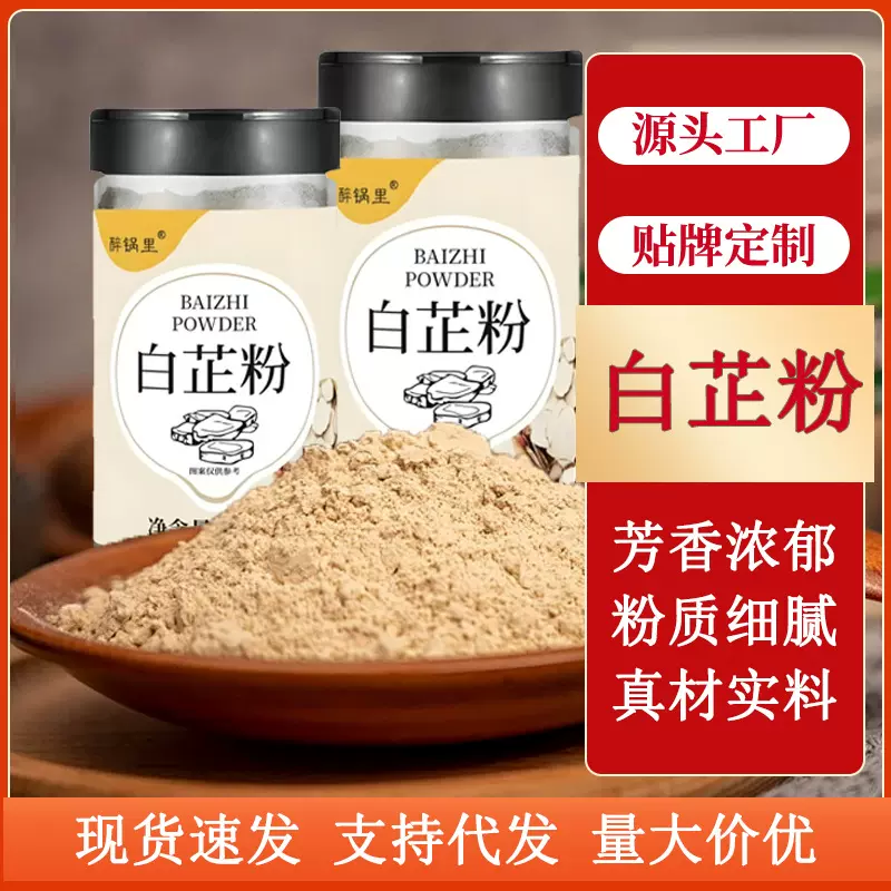 定制白芷粉调味粉食用级家用餐饮炖肉煲汤调味料批发瓶装白芷粉