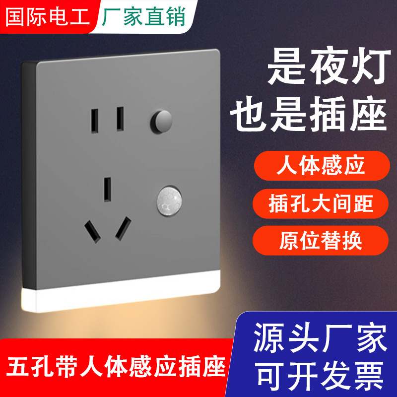 国际电工86型智能人体感应地脚灯带五孔插座嵌入式楼梯间过道夜灯