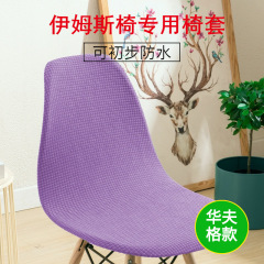 Cross-border supply Eames chair covers waffle simple dining table and chair covers office desk and chair covers