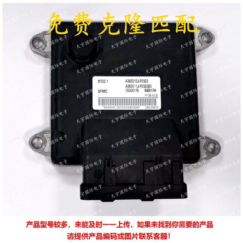 B6001764 A360010J-F0503 28539075 东风小康电脑板 ECU MT22