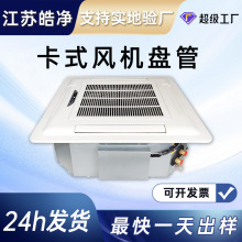 卡式风机盘管吸顶商场用静音冷暖四出风卡式风机盘管空调器