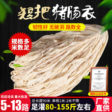 90米盐泽猪肠衣6路5路7路短把盐渍灌香肠腊肠烤蒜肠欧标出口级