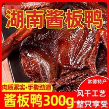 酱板鸭湖南常德特产手撕风干烤鸭肉熟食即食食品小吃鸭货零食整只