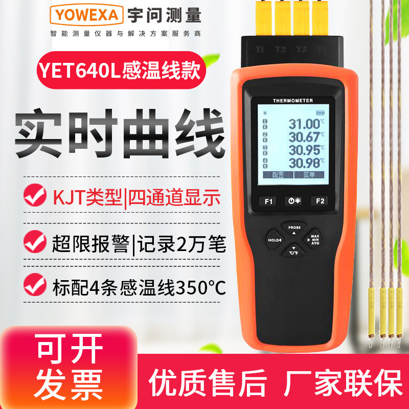 宇问YET-640X四路热电偶温度计640L记录温度表曲线图测温仪