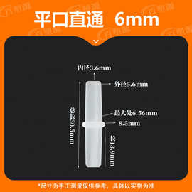 6MM平口等径直接1/4耐腐蚀高温塑料平头对接直通软管接头水管两通