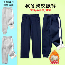 儿童冬季深蓝色加绒加厚藏青色羊羔绒中小学生校服裤子灰色运动裤