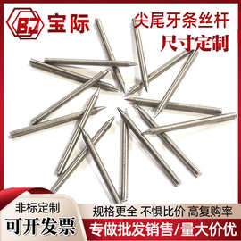 牙条缩杆尖头飞头机丝尖尾牙条丝杆无头螺杆艾灸条螺旋升降柱