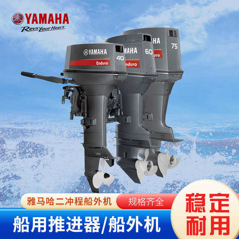 雅马哈船外机 快艇发动机橡皮艇冲锋舟马达推进器耐力赛型二冲程