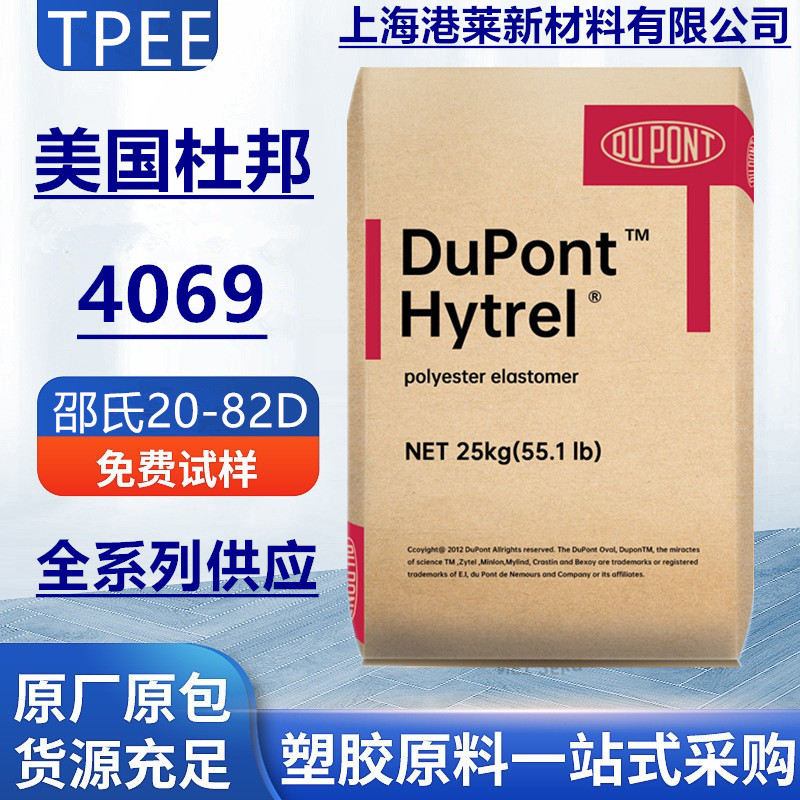 TPEE 美国杜邦4069聚酯弹性体邵氏33D抗紫外线薄膜板材型材级颗粒