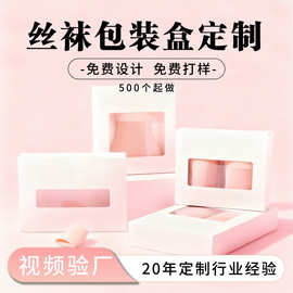 丝袜包装盒定制内衣文胸袜子彩盒产品盒子包装飞机盒瓦楞纸盒定做