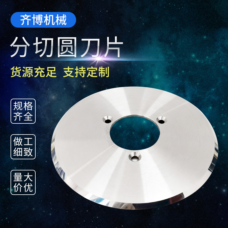 圆刀片分切上下刀切纸切布食品机械不锈钢钨钢刀片异型刀片
