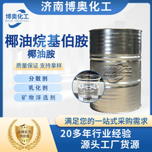 椰油烷基伯胺国标工业级分散油基伯胺乳化表面活性液体椰油胺