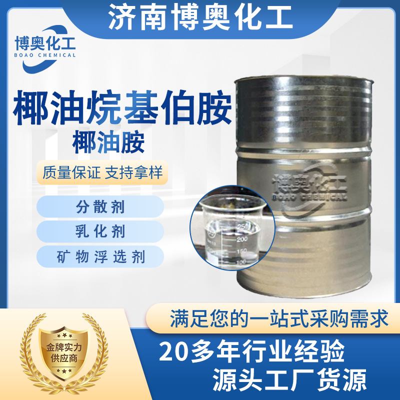 椰油烷基伯胺国标工业级分散油基伯胺乳化表面活性液体椰油胺
