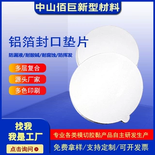 封口铝箔垫片 电磁感应热压塑料瓶 防撕裂防漏密封内衬复合铝塑膜