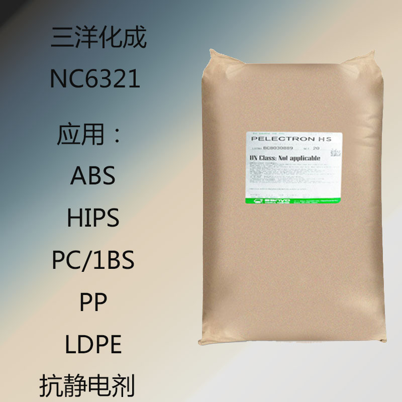 三洋化成NC6321 抗静电剂NC6321 ABS,HIPS,PC/1BS,PP,LDPE 抗静电