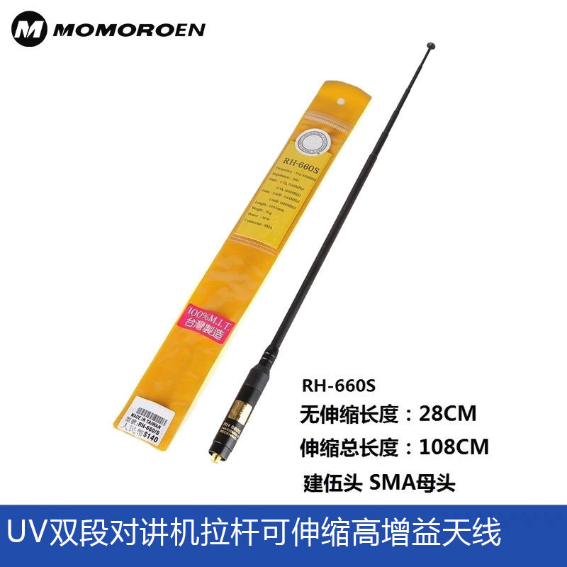 RH660S手台UV双段天线对讲机拉杆可伸缩高增益加长1.08米苗子K5K6
