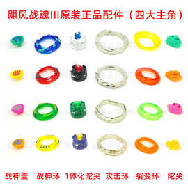飓风战魂3代原装陀螺配件战神盖战神环攻击环一体化陀尖裂变环