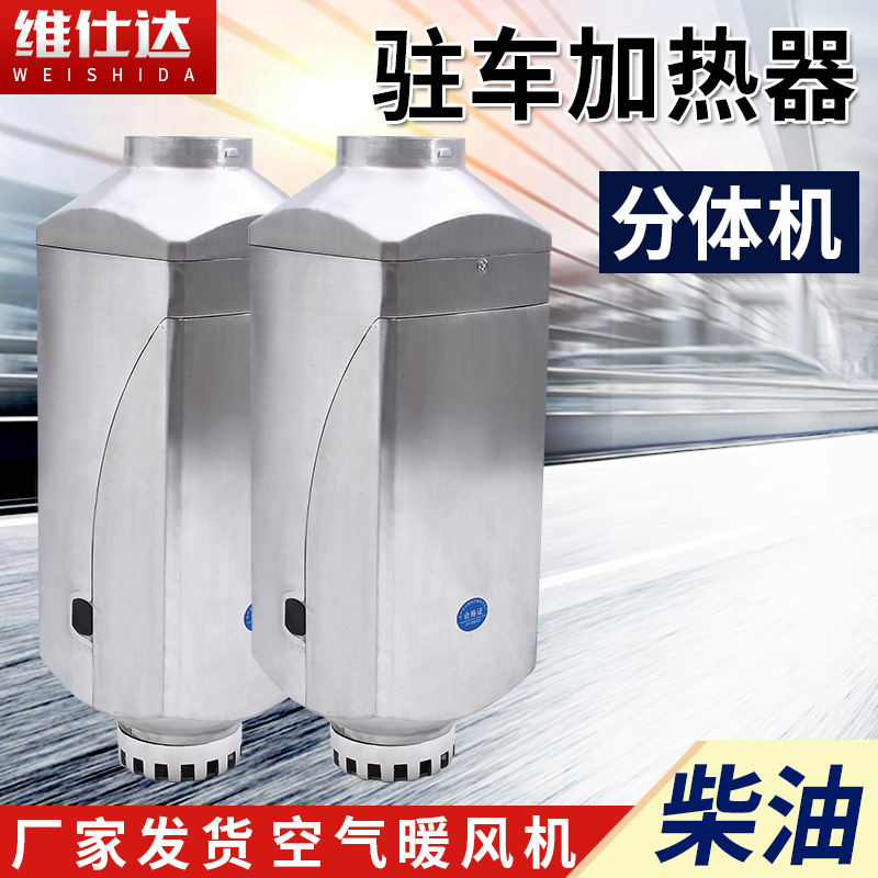 铝制分体机加热器驻车燃油空气加热器燃油暖风机汽车空调货取暖器