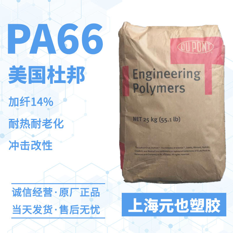 PA66 美国杜邦Zytel 8018HS 玻纤14%增强级聚酰胺 汽车零件电器件