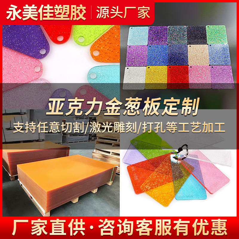 亚克力金葱板 厂家切割金粉板 闪粉有机玻璃板 彩色亚克力珠光板