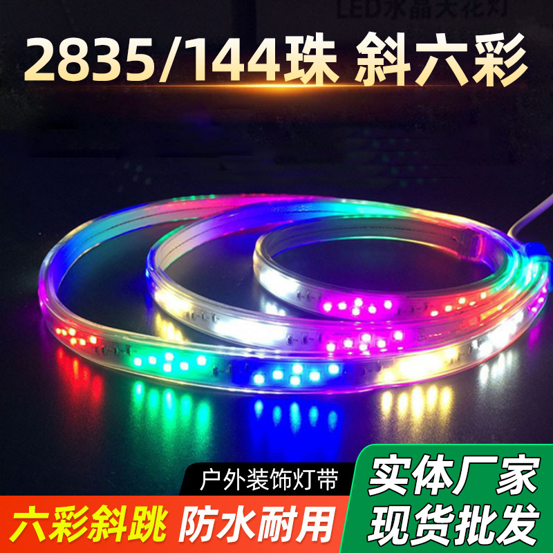 工程款 LED彩色灯带2835斜六彩四彩户外招牌装饰防水高压彩光灯带