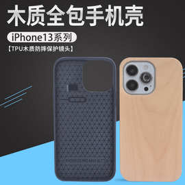 纯色个性适用于iphone13promax木质手机壳防摔纹苹果14竹木保护套