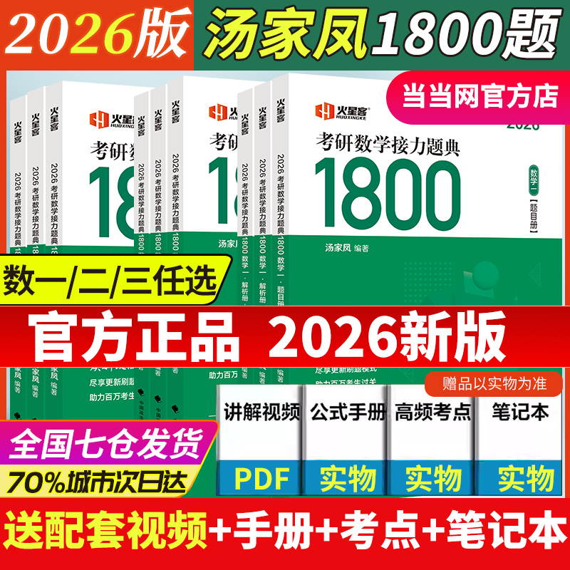 当当网】2026汤家凤考研数学接力题典1800题一千八25考研数学一数