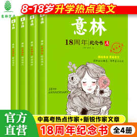 意林18周年纪念书ABCD作文素材文学文摘中小学生课外阅读期刊书籍