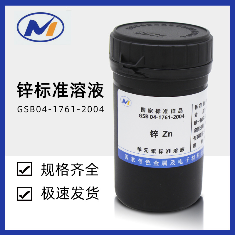 锌标液单元素标准溶液Zn离子标样 GSB 04-1761-2004现货 有色金属