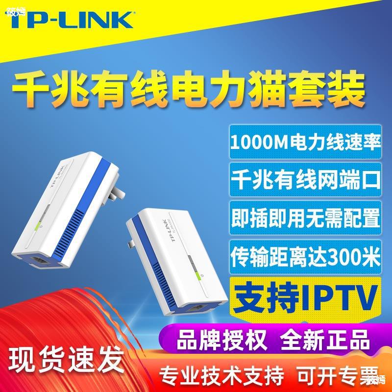 TP-LINK千兆有线电力猫套装一对电力线适配器2只IPTV网络电视机顶|ru