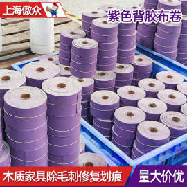 跨境批发背胶砂纸卷 紫砂纸基氧化铝金属木制品抛光漆面打磨砂卷