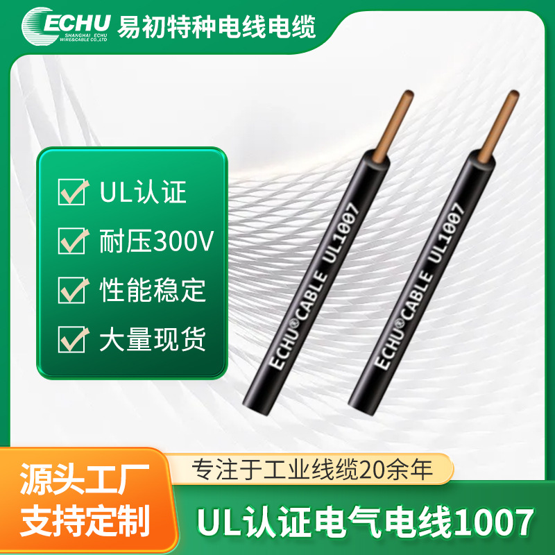 UL认证1007电子线 单芯电气阻燃连接线 电器电子线缆厂家直销