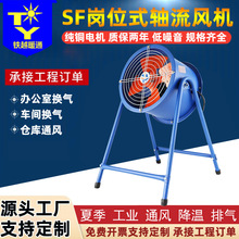 SF便捷式轴流风机220v 工业排油烟排风机380v 移动式岗位轴流风机