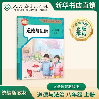 【人教2025新版】 义务教育教科书 道德与法治 八年级上册