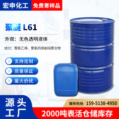 聚醚L-61 丙二醇嵌段低泡聚醚 L61 消泡剂乳化剂