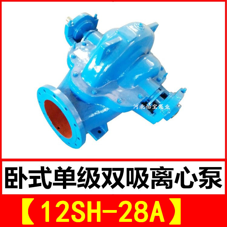 12SH-28A 双吸泵 中开卧式单级双吸离心泵 泵站抽水排灌 农田灌溉