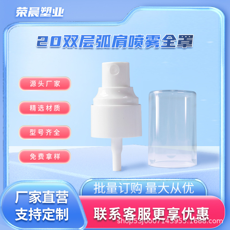 20牙弧肩喷头 精油喷头 塑料粉泵 pp塑料香水喷头