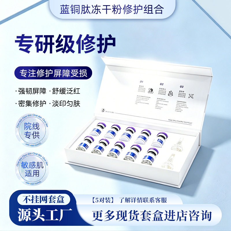 蓝铜肽冻干粉修护美容院套盒紧致精华补水保湿暨大胜肽活性寡肽