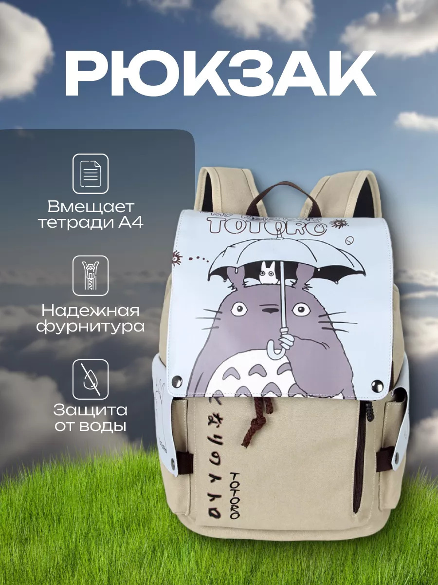 Рюкзак аниме Тоторо школьный для