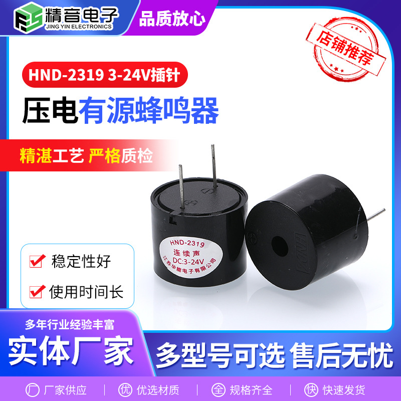 厂家批发3-24V插针一体蜂鸣器 有源压电式蜂鸣器报警器HND-2319
