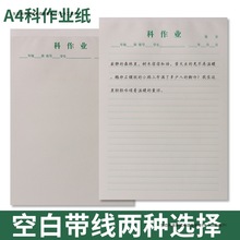 A4科作业纸实线科横线作业纸语文测验纸学校文稿纸学生课堂练字纸