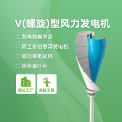 V型风力发电机垂直型螺旋型风光互补系统景观路灯监控发电机供电