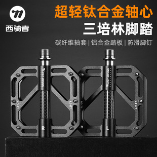 West rider bicycle titanium shaft pedal carbon fiber shaft sleeve aluminum alloy pedal three Peilin lightweight bearing pedal