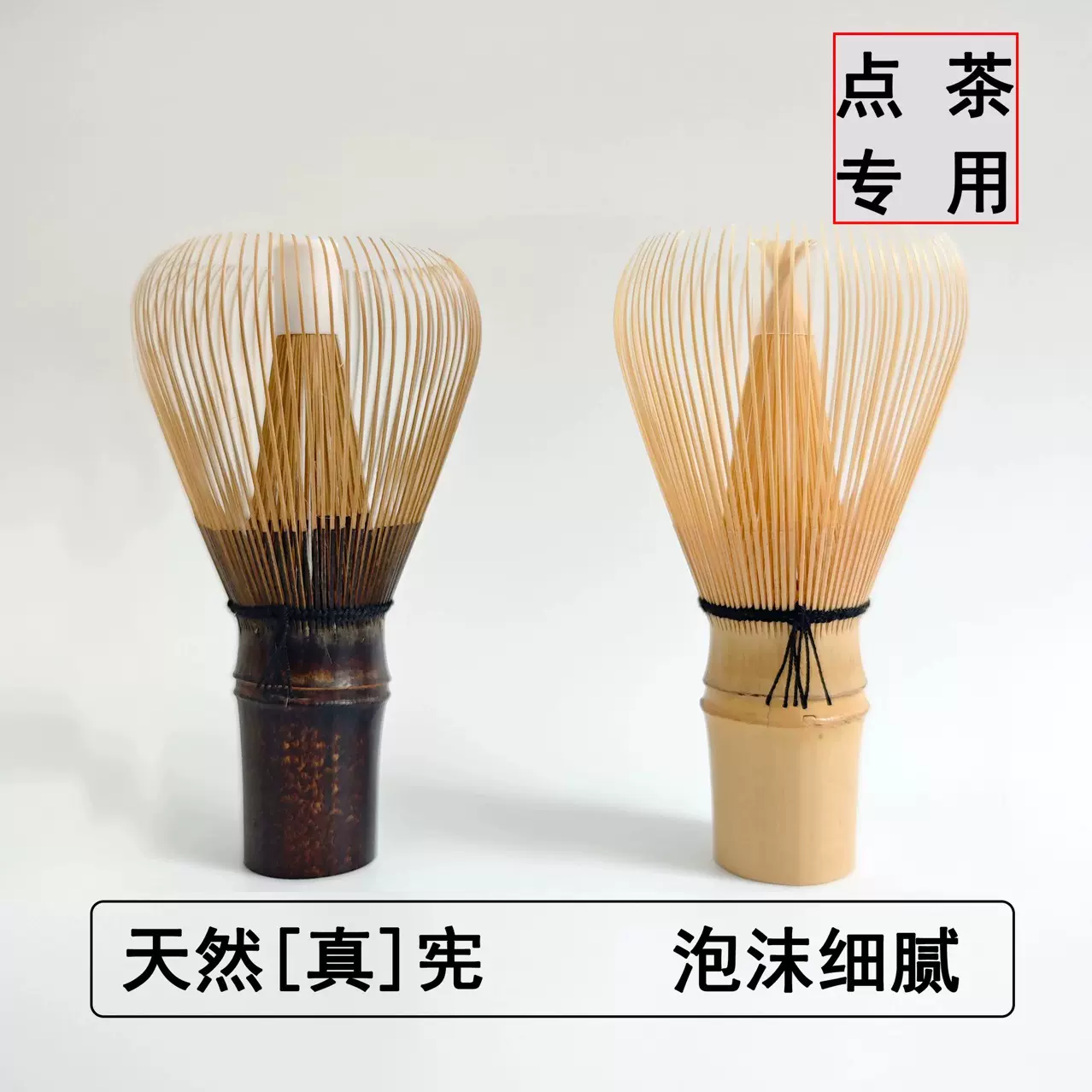 真茶筅手工抹茶茶筅搅拌器日式茶道宋代点茶打茶抹茶工具紫竹抹茶