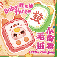 娃三岁小麻将毛绒盲盒可爱卡通公仔毛绒摆件盲盒儿童生日礼物批发