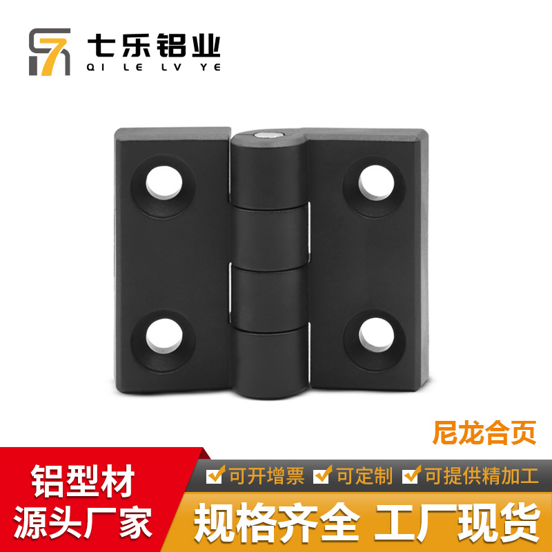 七乐工业铝型材配件 尼龙合页30/40/3040 设备门塑料合页铰链扣件