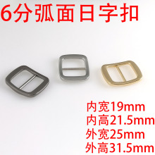 6分19MM弧面日字针扣扁线调节扣合金 箱包五金肩