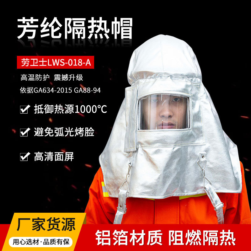 劳卫士LWS-018-A隔热帽铝箔隔热头套防钢化铁水溅射及高温辐射热