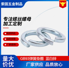 鍍鋅彈墊開口金屬墊圈彈簧介子國標藍白鋅加M3 M4-M36藍白