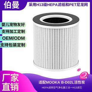 B-D02U Air Purifier Filter Element Is Suitable for Vewior Koios/Mooka B-D02L Formaldehyde Removal Filter